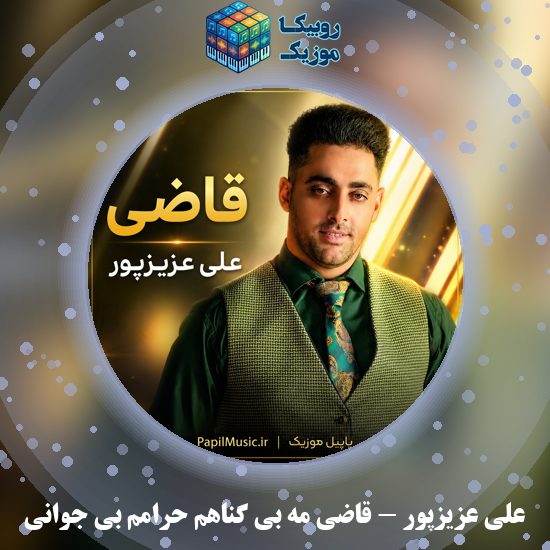 دانلود آهنگ علی عزیزپور قاضی مه بی گناهم حرامم بی جوانی 1 دانلود آهنگ قاضی مه بی گناهم حرامم بی جوانی علی عزیزپور
